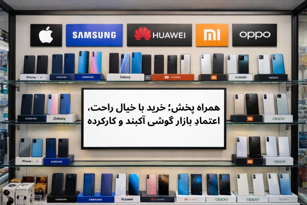 از آکبند تا کارکرده تخصص همراه پخش